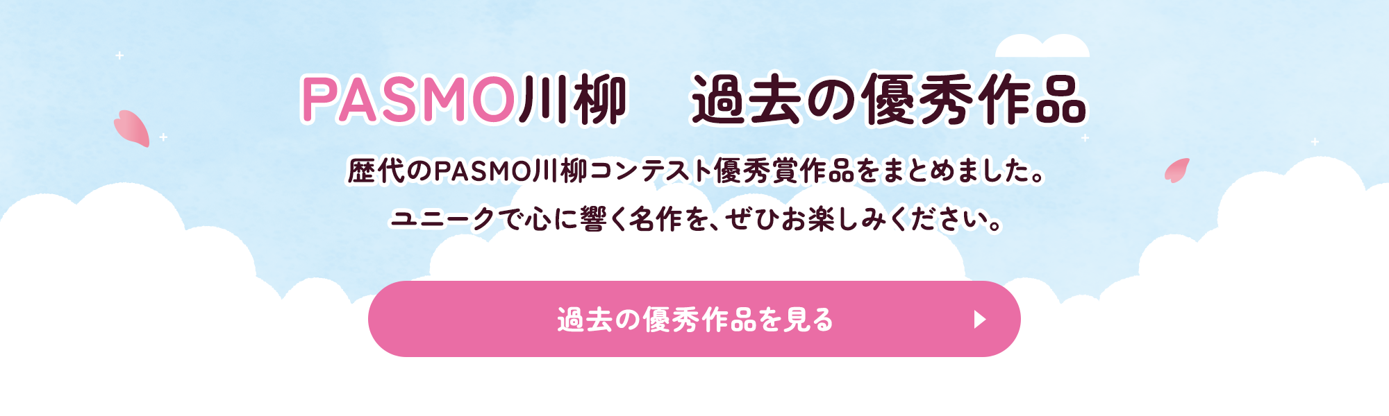 PASMO川柳　過去の優秀作品　歴代のPASMO川柳コンテスト優秀賞作品をまとめました。ユニークで心に響く名作を、ぜひお楽しみください。