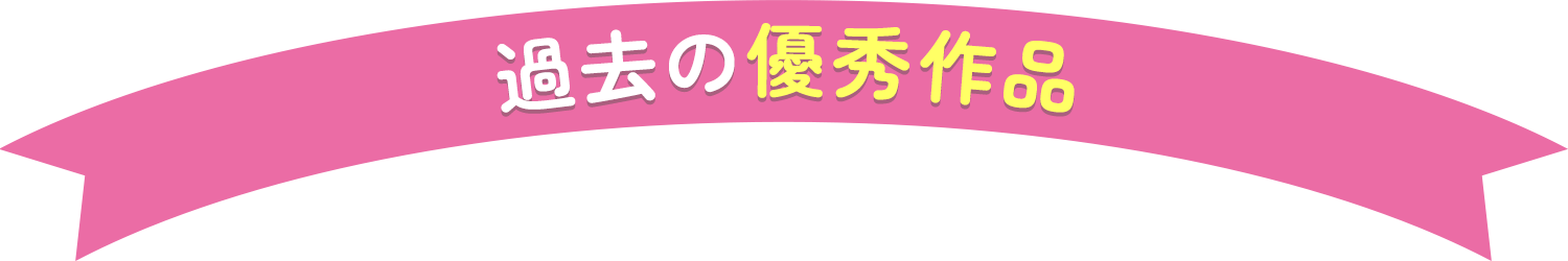 過去の優秀作品