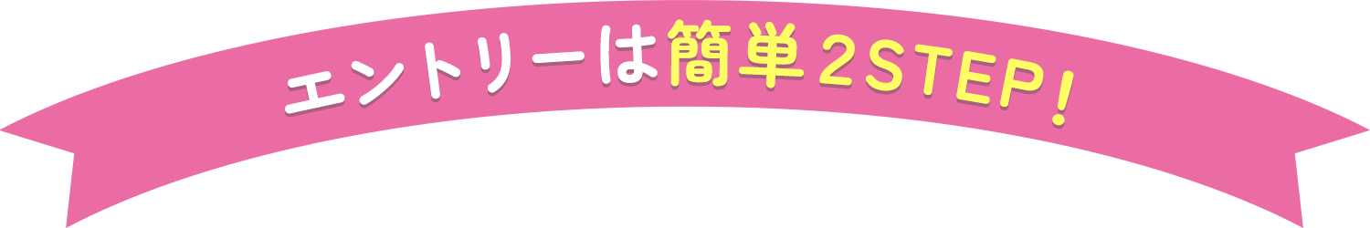 エントリーは簡単２STEP！