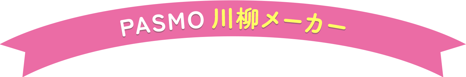 PASMO川柳メーカー