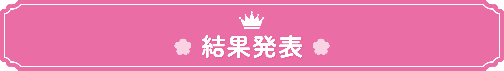 結果発表